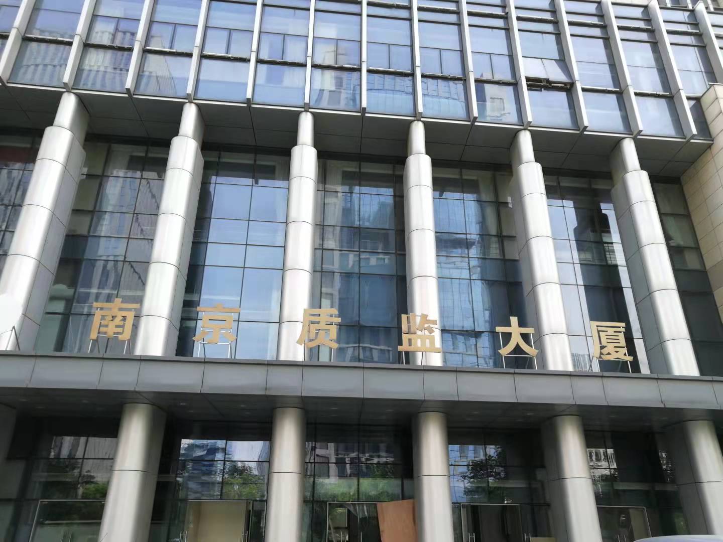 我司陶瓷地板取得國家專利局專利，并應用于南京質監(jiān)大廈新大樓